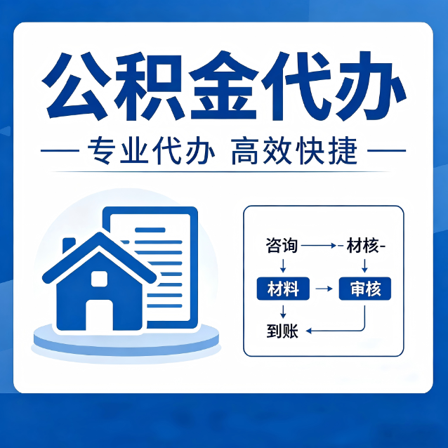 泸州公积金代办的3个“真香”好处：省钱、省心、省力，用对了一次赚回好几倍