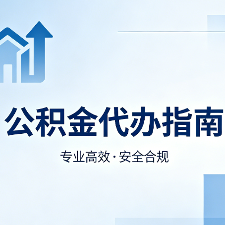 泸州公积金代办服务，真的有必要吗？这些好处你可能还不知道