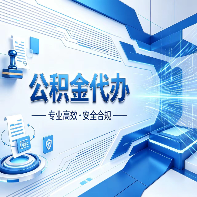 泸州公积金代办，哪些人最需要？这3类人群其实都在悄悄用