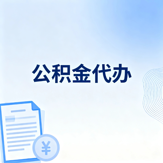 泸州公积金自己办 VS 找代办：算完这笔账，你就知道值不值