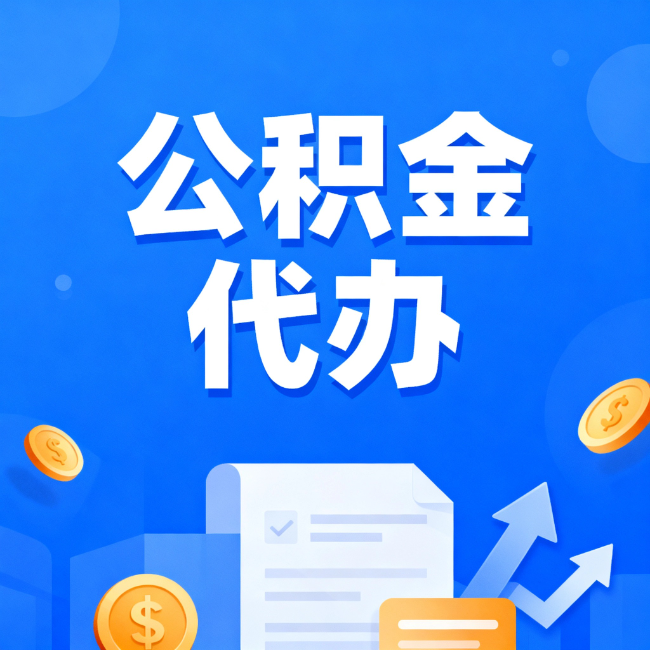 泸州最新公积金政策一个接一个！错过这些新规，你可能少拿好几万