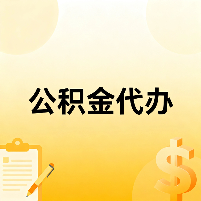 泸州公积金代办：这六种情况，找人办比自已办更划算