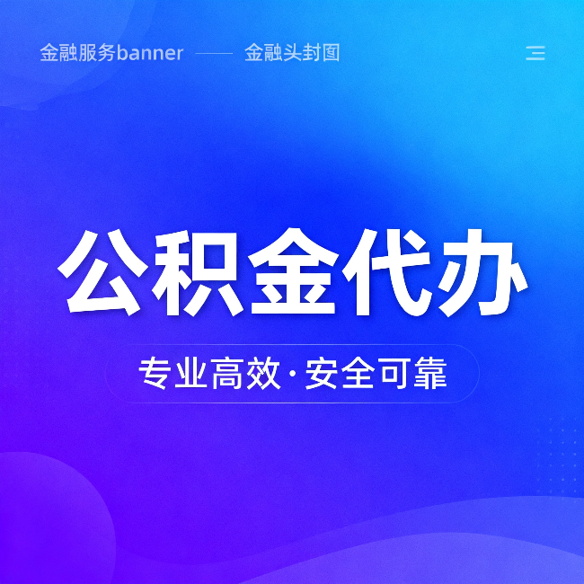 泸州公积金代办：五个常见的认识误区，一次说清楚